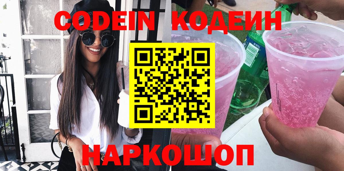Кодеиновый сироп Lean Purple Drank Калач-на-Дону